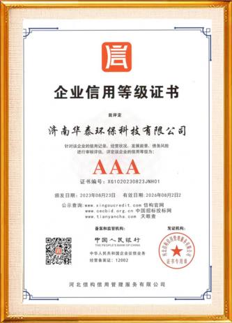 企業(yè)AAA級信用認證證書